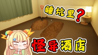 Weird Hotel