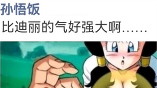 [WeChat ดราก้อนบอล] วันหนึ่ง เมฆตีลังกาก็เหวี่ยงโกฮังลงไปด้วย