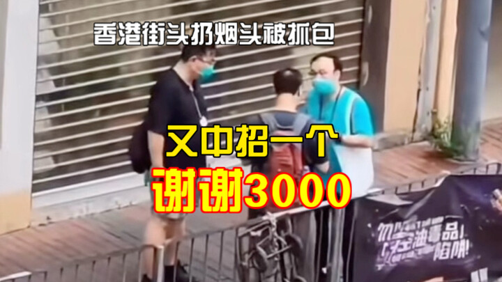 A Hong Kong netizen filmed and commented: Got it! A single cigarette butt costs HK$3,000. Thanks, an