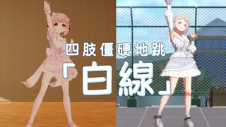 莉莉娅我好喜欢你!为了你我要四肢僵硬地跳「白線」【学园偶像大师】