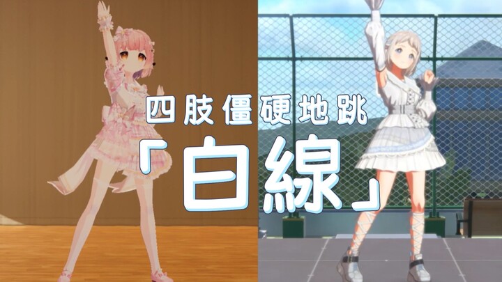 莉莉娅我好喜欢你!为了你我要四肢僵硬地跳「白線」【学园偶像大师】