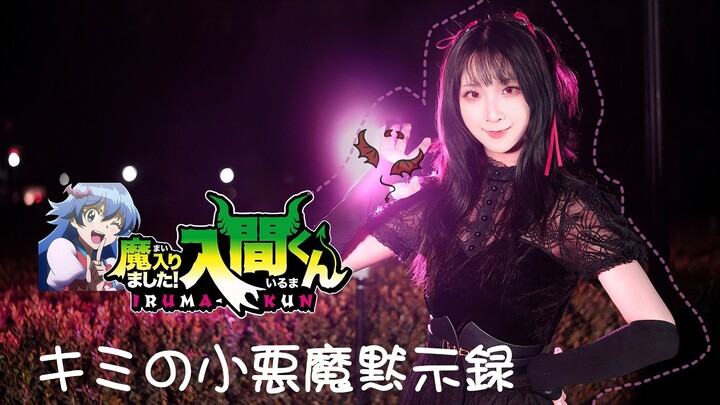 【ซาโตง × ท่าเต้นออริจินัล】ปีศาจเข้าสิงแล้ว! อิรุมะคุง! ♡พระวิวรณ์ปีศาจน้อยของเธอ♡ คิมิโนะโคอะกุมะโมก