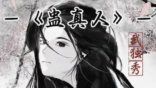 蛊真人中唯一的大女主，几百字击碎各种大女主文