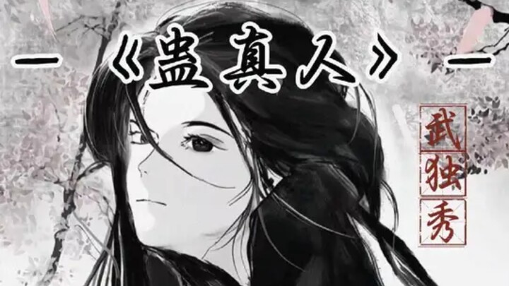 蛊真人中唯一的大女主，几百字击碎各种大女主文