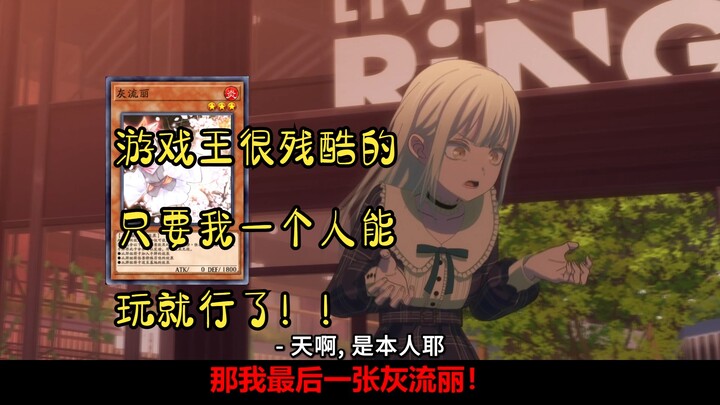 睦子米左右互博，但是打游戏王【Mujica·YGO!!!!!】