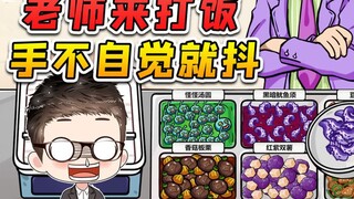老师来打饭？我害怕手抖的更厉害了，这能怪我吗！