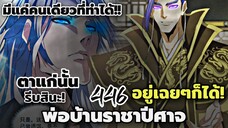 [พากย์มังงะจีน] พ่อบ้านราชาปีศาจ ตอนที่ 446