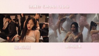 【徐穗珍】《MONA LISA》编舞师版/最终版本 同屏对比