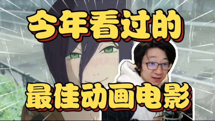 ได้ฟีลหนังจริงๆ! พูดคุยแบบฟ่านซื่อตอนเรเซะ: นี่คือหนังอนิเมะที่ผมชอบที่สุดในปีนี้ ทำออกมาได้สุดยอดมา