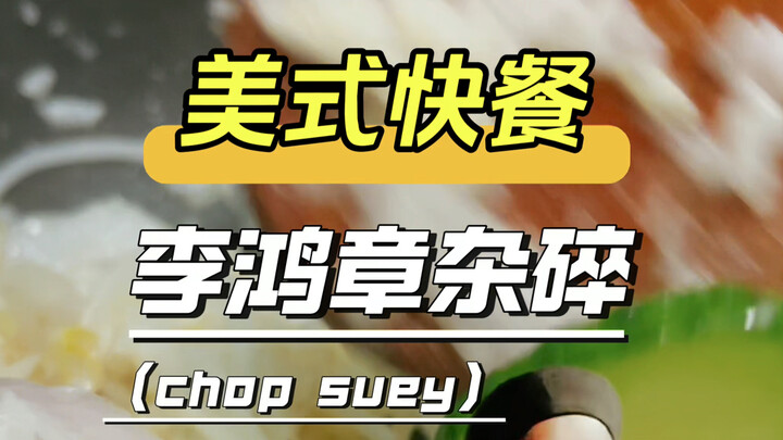 Đồ ăn nhanh kiểu Mỹ: Món thập cẩm Lý Hồng Chương