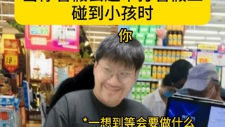 When you work part-time at the supermarket during summer vacation and encounter kids