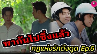 อร้าย! "แจม รชตะ-ฟิล์ม ธนภัทร" เค้าพากันไปซิ่งหวานเจี๊ยบ กฎแห่งรักดึงดูด EP.6 #แจมฟิล์ม