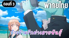ก้าวข้ามรักต่างสายพันธุ์ [พากย์ไทย] ฮิดากะคุงฉลาดจัง