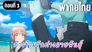 ก้าวข้ามรักต่างสายพันธุ์ [พากย์ไทย] ฮิดากะคุงฉลาดจัง