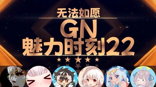 【GN魅力时刻22】内德维德：我就是逼养的千鸟运营