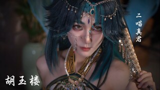 异域魈跳《胡玉楼》，有何能耐？无！【二喵真君】