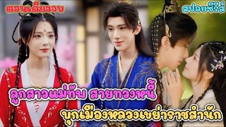 (ตอนเดียวจบ) ลูกสาวแม่ทัพ  สายทวงหนี้ บุกเมืองหลวงเขย่าราชสำนัก ใครติดหนี้  ไม่มีวันรอด
