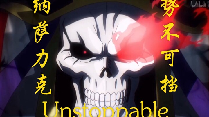 【โอเวอร์ลอร์ด/บุกตะลุยแบบฮาร์ดคอร์】ให้ทั่วโลกได้รู้จักอันซึ อูล คุง! เหล่าม้าเหล็กแห่งนาซาลิกทรงพลัง