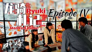 【深度解析.】神崎兄妹.—龙骑札记Vol.4【龙骑编年史.】