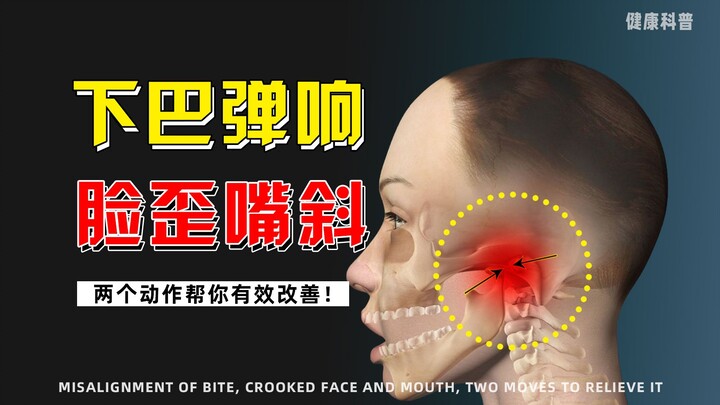 انحراف وطقطقة في الذقن؟ إليك حيلتين لتحسين ذلك!