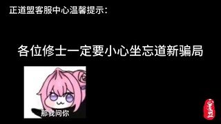 修仙界没有好人，天上也不会掉馅饼！