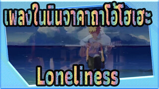 เพลงในนินจาคาถาโอ้โฮเฮะ
Loneliness