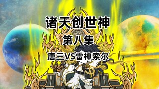 西方众神公然挑衅荒天帝等一众大佬，派出神王唐三对战雷神索尔。