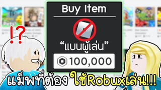 Roblox : แม็พที่ต้องใช้ Robux เล่น..ใครเงินหมดก่อนแพ้!!!😎💵 PAY TO WIN game