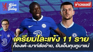 สรุปข่าวเชลซี: เตรียมโละแข้ง 11 ราย, ก็องเต้-เมาท์ส่อย้าย, ยันเอ็นคุนคูมาเเน่