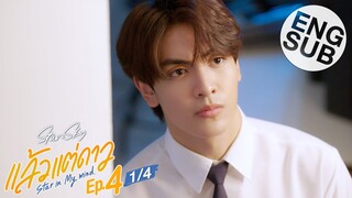 [Eng Sub] แล้วแต่ดาว | Star In My Mind | EP.4 [1/4]