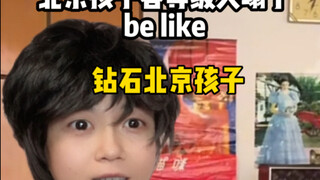 北京各等级孩子天塌了be like