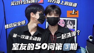 50问第三期（上）｜安全感？