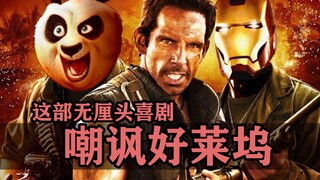 这片嘲讽了整个好莱坞，放到现在根本都没可能上映！