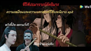 สรุป #ปรมาจารย์ลัทธิมาร Ep2 ความเหมือนความแตกต่างในนิยายกับซีรีส์ ความฟินในนิยายกับซีรีส์และอนิเมะ