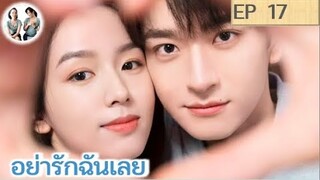 เล่าเรื่อง อย่ารักฉันเลย EP 17 (2024) หลินอี โจวเหย่ | สปอยซีรี่ย์จีน | มาดูรีวิว