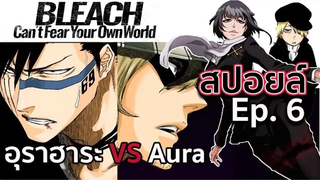 BLEACH - สปอยล์ Bleach Cant Fear Your Own World Ep6 อุราฮาระ ร่ายวิถีทำลาย ที่ 99 !!