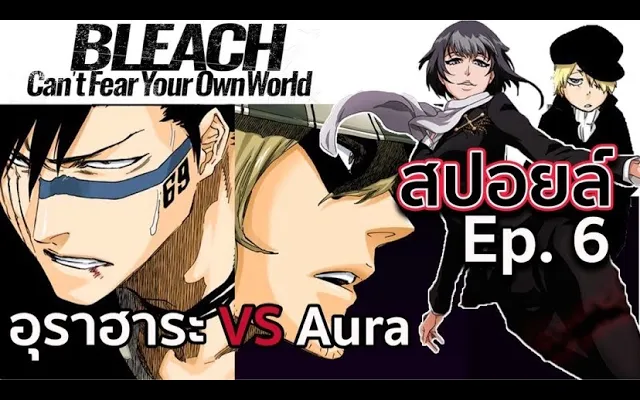 BLEACH - สปอยล์ Bleach Cant Fear Your Own World Ep6 อุราฮาระ ร่ายวิถีทำลาย ที่ 99 !!
