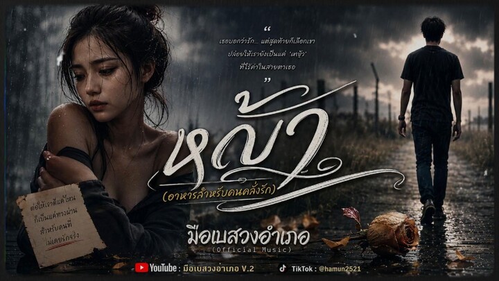 หญ้า(อาหารสำหรับคนคลั่งรัก)มือเบสวงอำเภอ