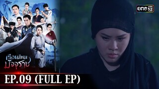 #เรือนไหมมัจจุราช | EP.09 (Full Ep) | 26 มิ.ย. 67 | one31