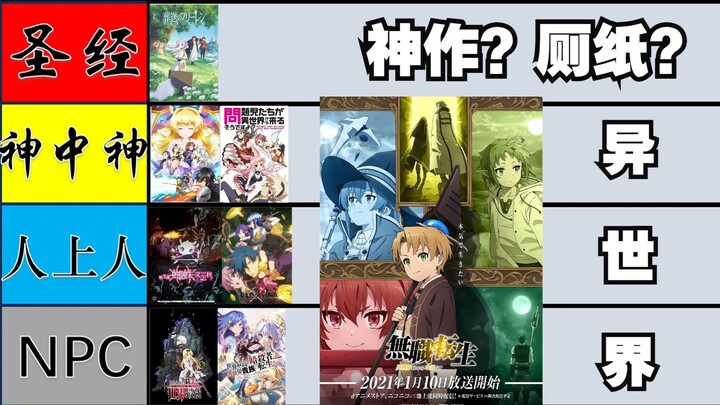 【厕纸or神作】异世界一口气评价排行
