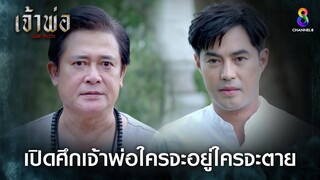 เปิดศึกเจ้าพ่อใครจะอยู่ใครจะตาย | HIGHLIGHT เจ้าพ่อ EP21 | ช่อง8