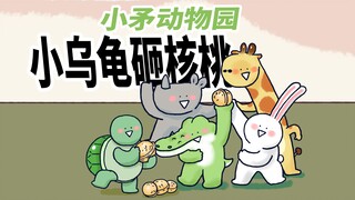 【小矛动物园】小乌龟和朋友们普普通通滴砸核桃。