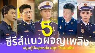 5 ซีรีส์แนวนักดับเพลิง หนุ่มกู้ภัยสุดหล่อ หุ่นแซ่บที่สุด สนุก โรแมนติกฟินๆ รีวิวซีรี่ย์จีน