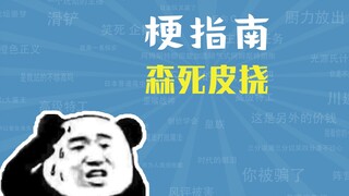 What is the meme "Sen Si Pi Scratching"? [Meme Guide]