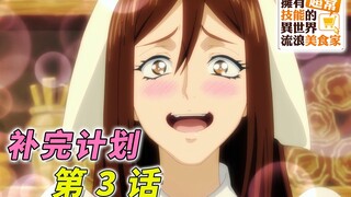 [一月新番][拥有超常技能的异世界流浪美食家 第3话补完] 穆寇达采了多少颗药草？魔物素材的市场行情怎样？为什么不使用大金币或白金币结算？