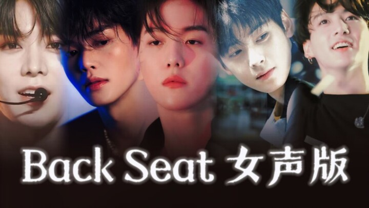 إصدار الصوت الأنثوي لـ “Back Seat” يبدو أكثر طابعًا يناسب حالمات الفتيات! KPOP لديها نوعها الخاص من 