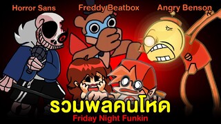 รวมพลคนโหด Horror Sans / Explosive Benson / Freddy Beatbox FNAF Security Breach Friday Night Funkin