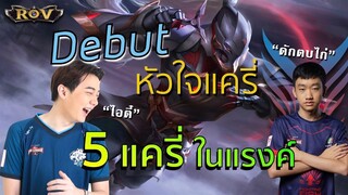 หยิบแครี่ 5 ตัว แต่โดนทีมแข่งดักตบ | ROV