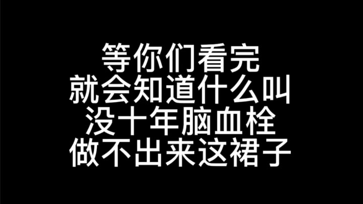 宁子和她的脑血栓裙子