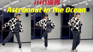 帅到叫老公！Astronaut In The Ocean翻跳-JHO编舞